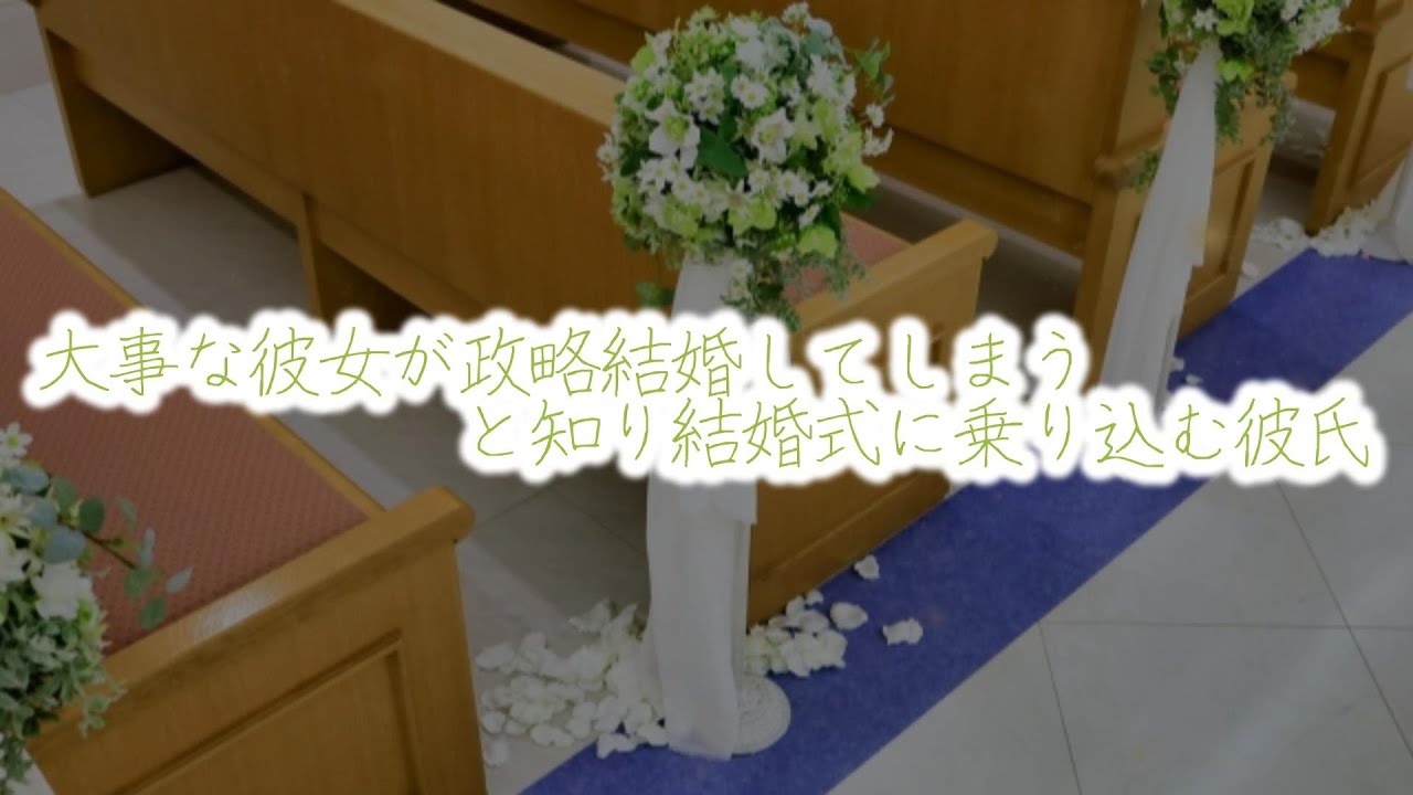 【女性向けボイス】大事な彼女が政略結婚してしまうと知り結婚式に乗り込む【シチュエーションボイス】