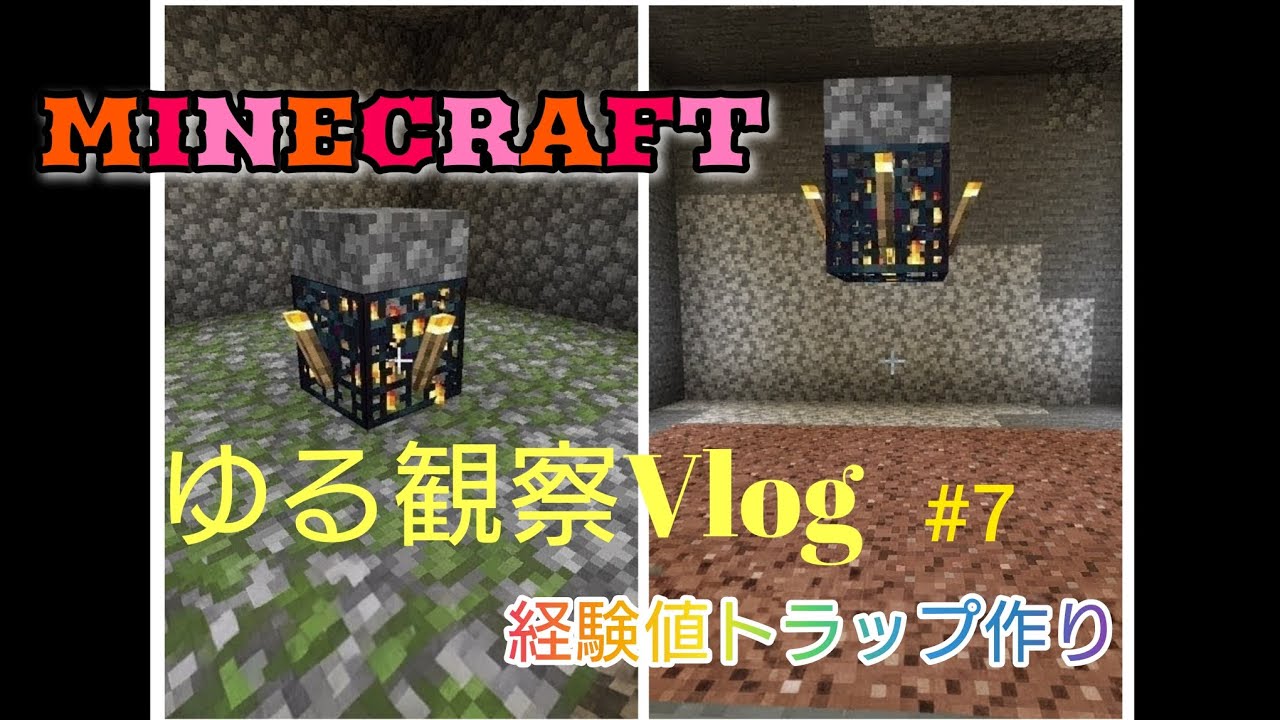 ゆる観察Vlog#7 経験値トラップ作り　#マイクラ #マインクラフト #vlog 