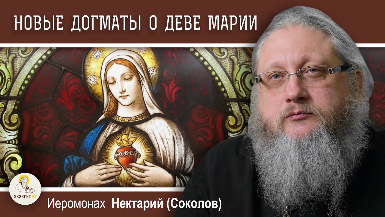НОВЫЕ ДОГМАТЫ О ДЕВЕ МАРИИ.  Православие и католицизм #6.  Иеромонах Нектарий (Соколов)