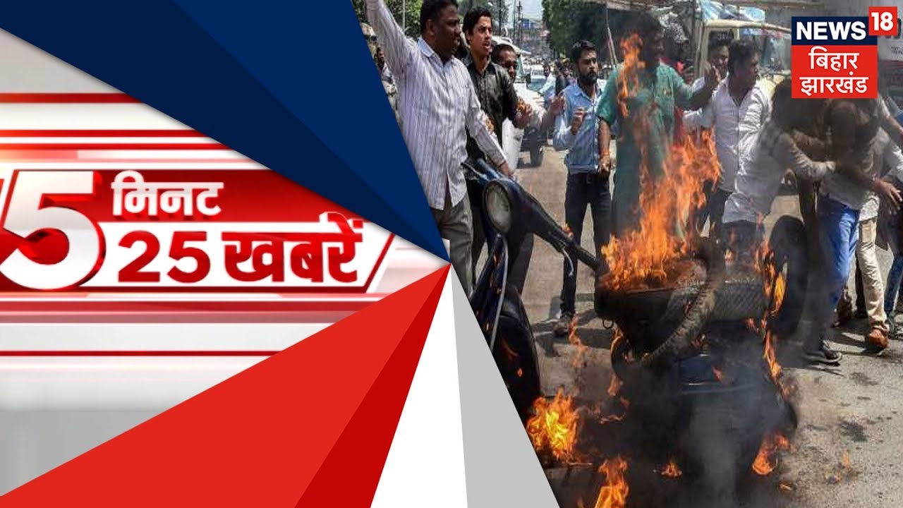 Bihar फटाफट न्यूज़ 5 मिनट में 25 खबरें | 5th Mar 2019