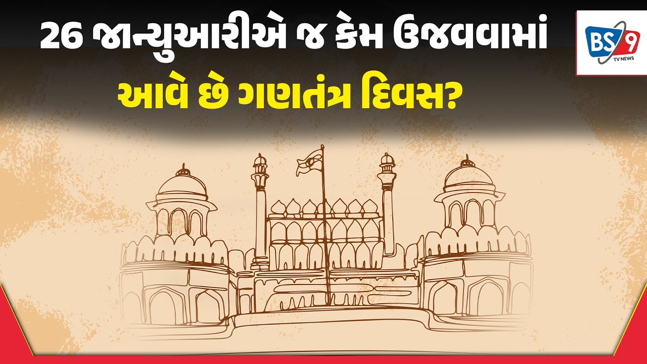 Festival | જાણો શું છે REPUBLICનો મતલબ, 26 જાન્યુઆરીના દિવસે જ કેમ મનાવવામાં આવે છે! | BS9 TV NEWS