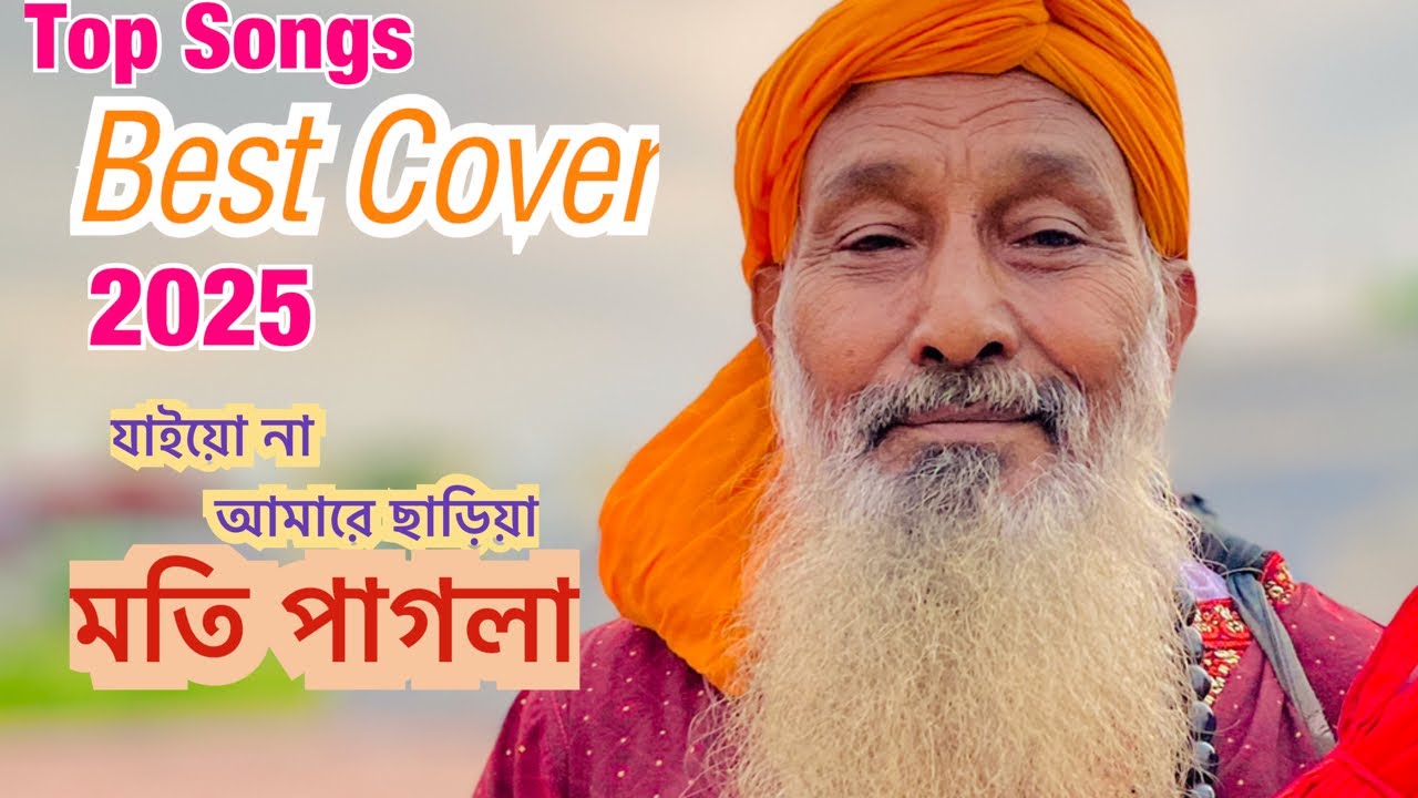 যাইয়ো না যাইয়ো না বন্ধু রে ,যাইয়ো না আমারে ছাড়িয়া ।বাউল মতি পাগলা ।#viral