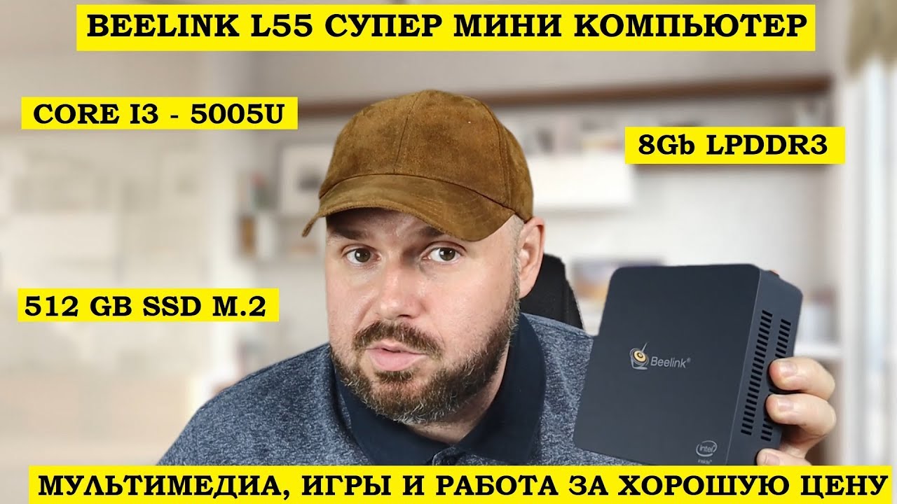 МИНИ КОМПЬЮТЕР Beelink L55 8GB+512GB SSD. CORE I3-5005U. МУЛЬТИМЕДИА, ИГРЫ И РАБОТА ЗА ОТЛИЧНУЮ ЦЕНУ