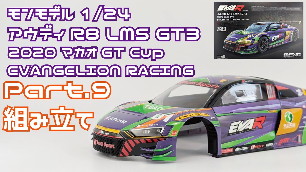 【カーモデル】モンモデル 1/24 アウディ R8 LMS GT3 2020マカオGT Part.9 組み立て【プラモデル】タケチャンネルのカーモデル制作