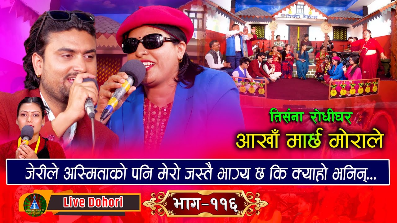 Aankha Marchha Morale - (लाइभ दोहोरि) - Live Dohori | Babita Baniya (Jeri) Vs Shakti Kumar Godar