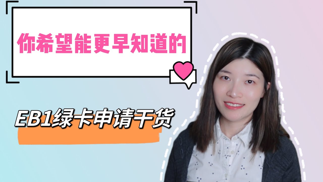 你希望更早知道的EB1绿卡攻略。美国博士绿卡申请