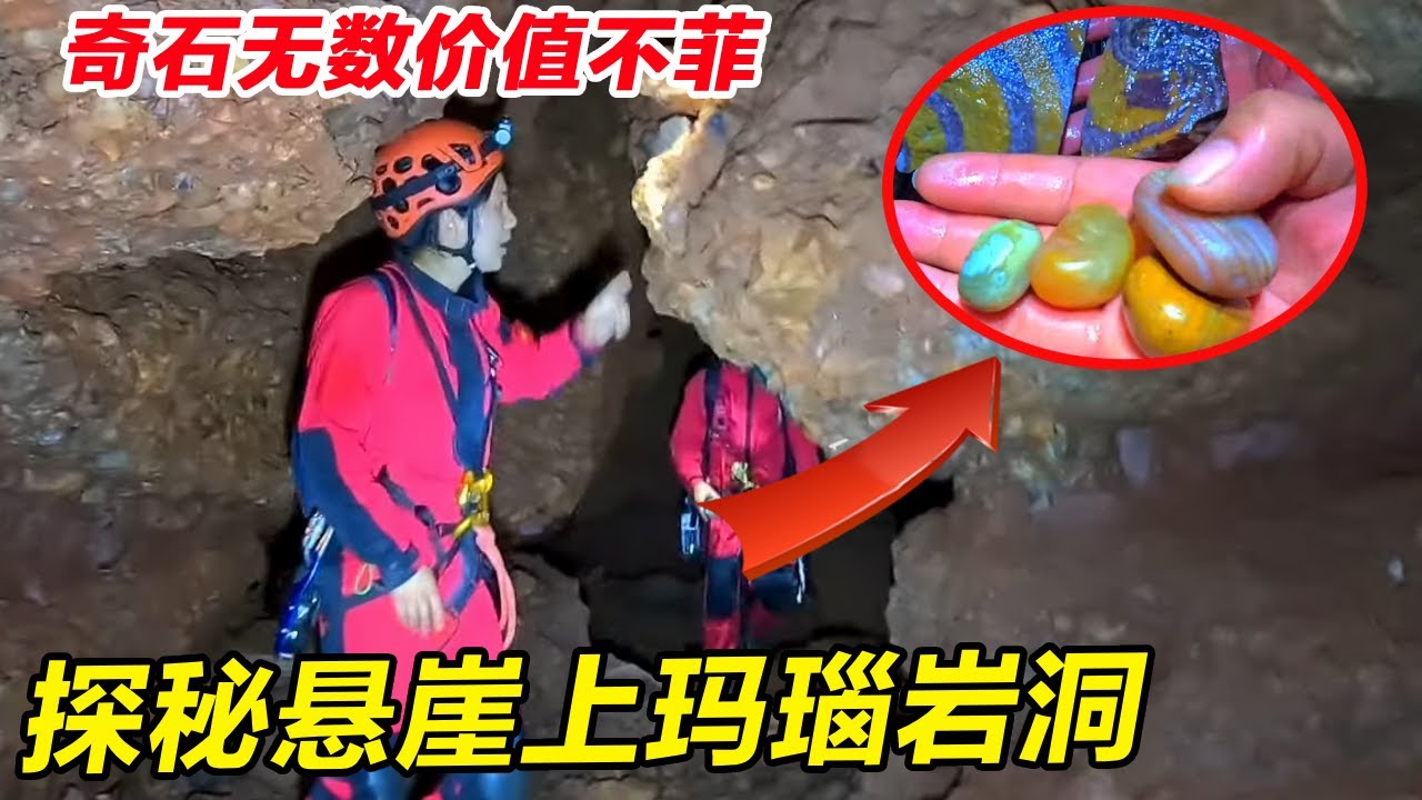 探秘悬崖上的玛瑙岩洞！内部果然奇石无数价值不菲，地下暗河究竟藏着多少宝贝！【户外小北哥】