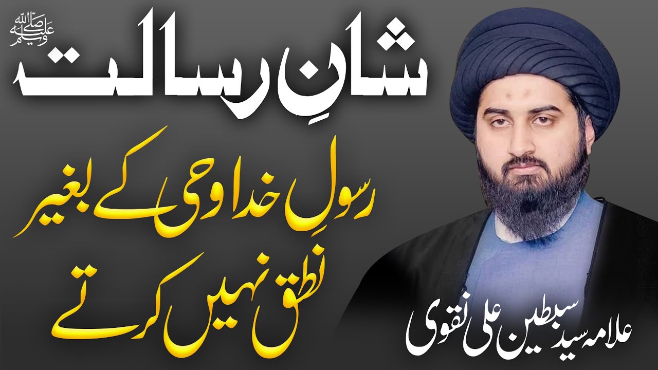 Shan e Risalat | The Messenger of God does not speak without revelation | Allama Sibtain Naqvi