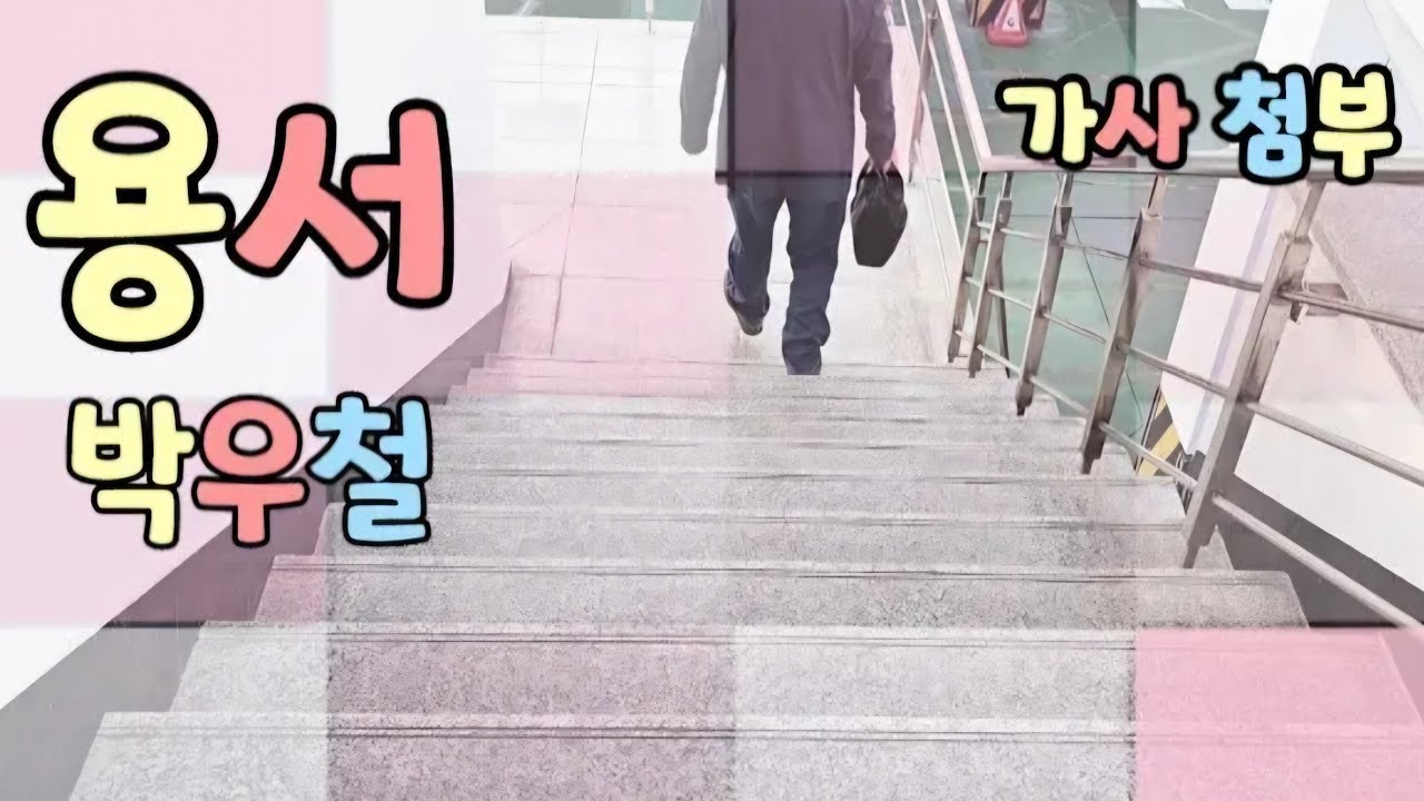 #가사첨부 #용서 #박우철 #kpop #감성힐링tv