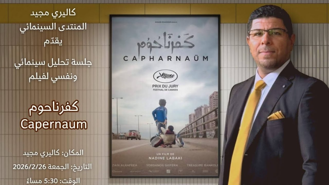منتدى السينما مع سامر عادل وتحليل لفلم لنادين لبكي 