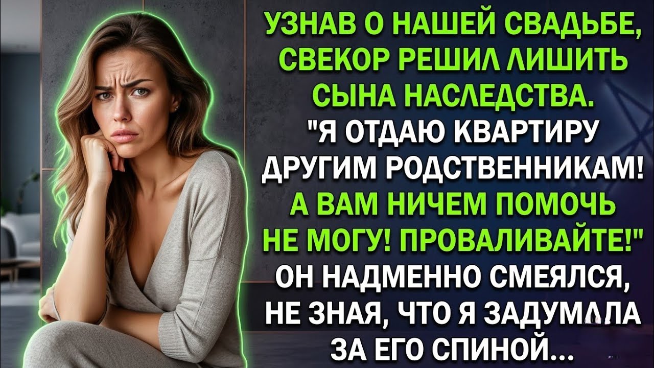 Свекор решил лишить сына наследства. Я отдаю квартиру другим родственникам! Но то, что я задумала...
