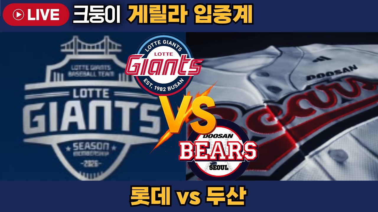 롯데 두산 시범경기~ 미리보는 26시즌 너무 재밋겟다~  #엘지트윈스 #삼성라이온즈 #불방맹이 #롯데자이언츠 #두산베어스 #기아타이거즈 #롯끼룩 #한화이글스