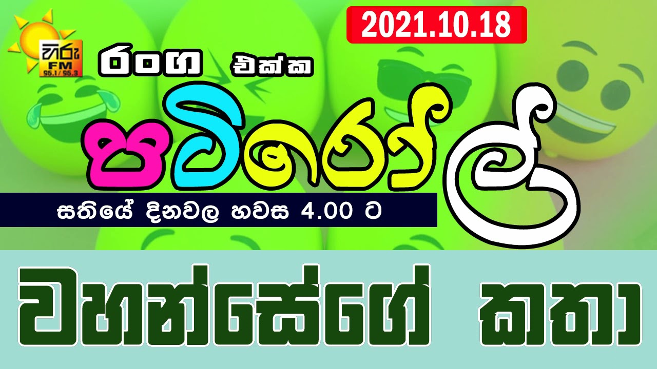HIRUFM PATIROLL 2021 10 18 NARENDRAYA 227
