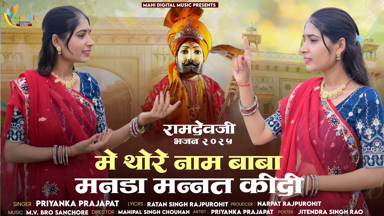 में थोरे नाम बाबा मनडा मनत  कीदी ///singar priyanka Prajapat /// रामदेवजी न्यू भजन 2025
