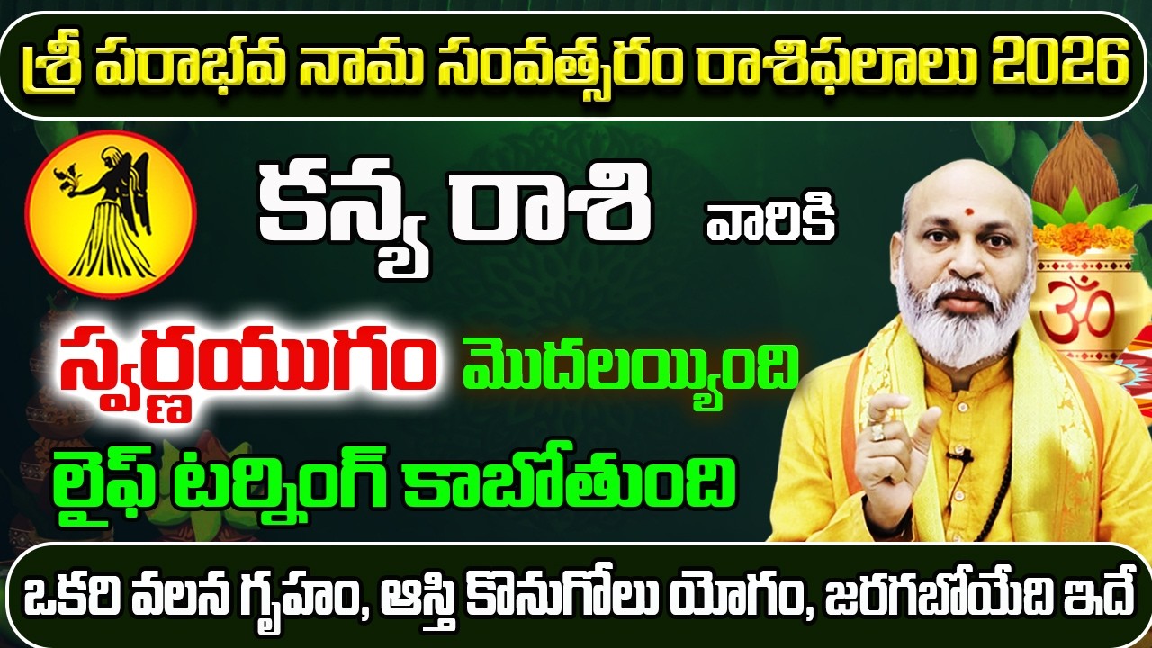 స్వర్ణయుగం మొదలయ్యింది | Ugadi Rasi Phalalu 2026 To 2027 | Kanya Rasi Ugadi 2026 | Kanya Rashi