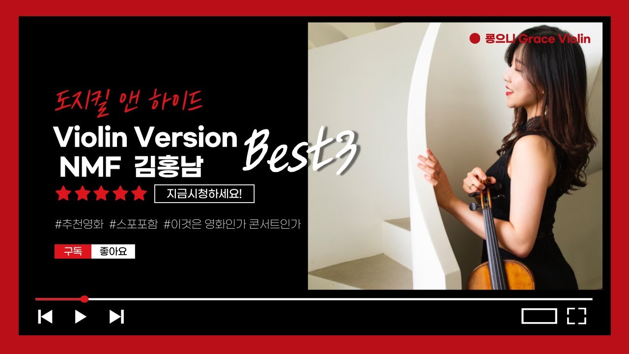 [홍남 Live] 도지킬 앤 하이드 - 도지 산 순간 경은 Grace Violin Cover  원곡: 지킬앤하이드 - 지금 이 순간 This is the moment