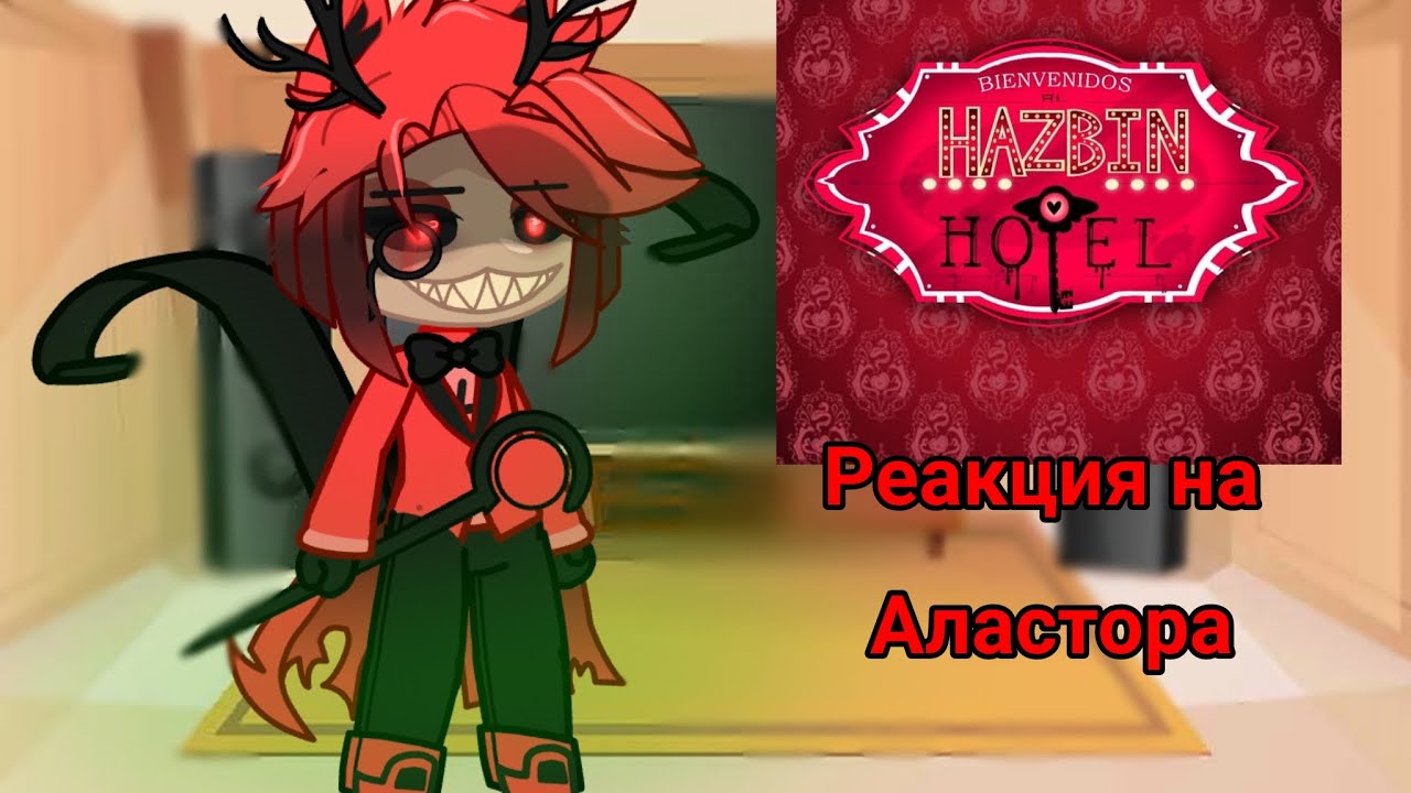 /Реакция Хазбин Отель на Аластора(1 часть)/Моя первая реакция/#рекомендации #хазбинотель#аластор #га