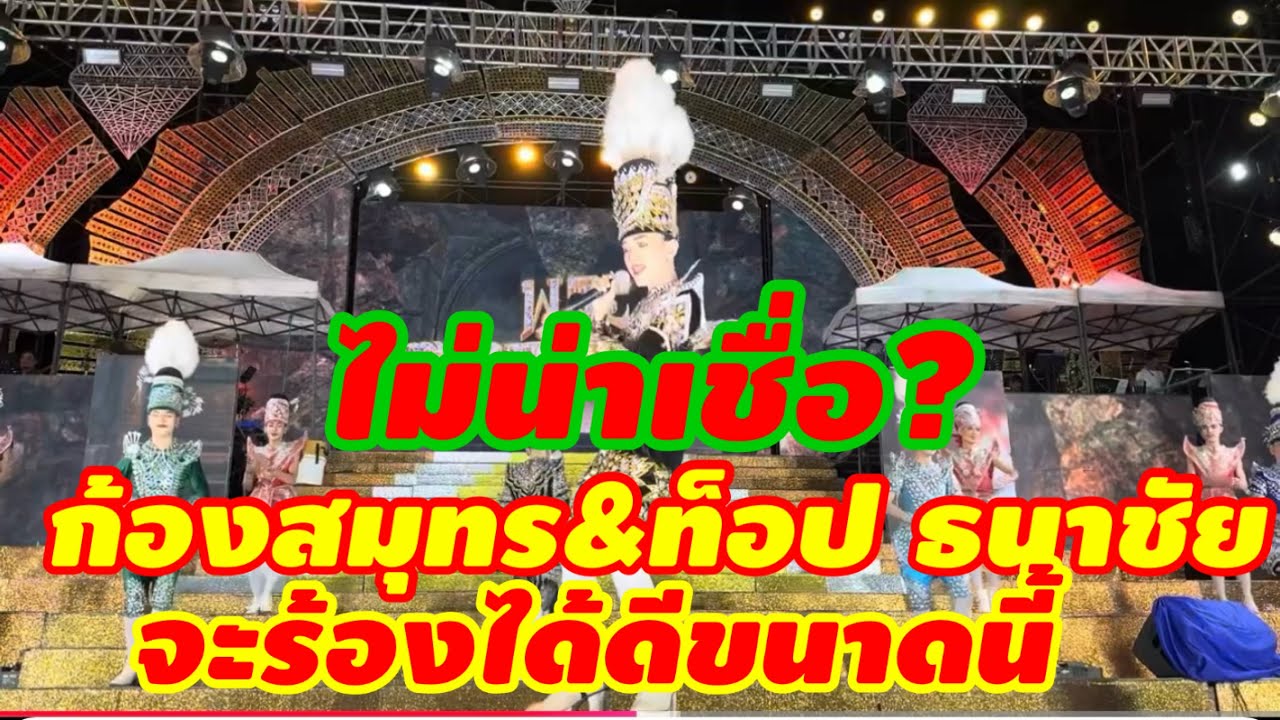 ไม่น่าเชื่อ!ก้องสมุทร&ท๊อป ธนาชัย !ร้องอได้ดีขนาดนี้ #สาวน้อยลำเพลินโชว์ #สาวน้อยเพชรบ้านแพง