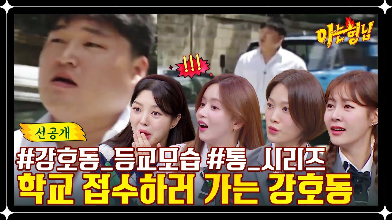 [선공개] ＂말도 안 돼 너무 무서워...＂ 강호동 옛날 등교 모습에 모두 경악🔥 ㅋㅋ | 아는 형님 368회