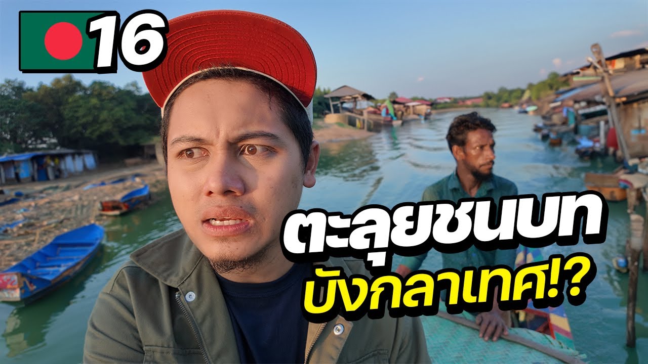 ใช้ชีวิต 24 ชั่วโมงในบ้านนอกบังกลาเทศ !! | BANGLADESH EP.16