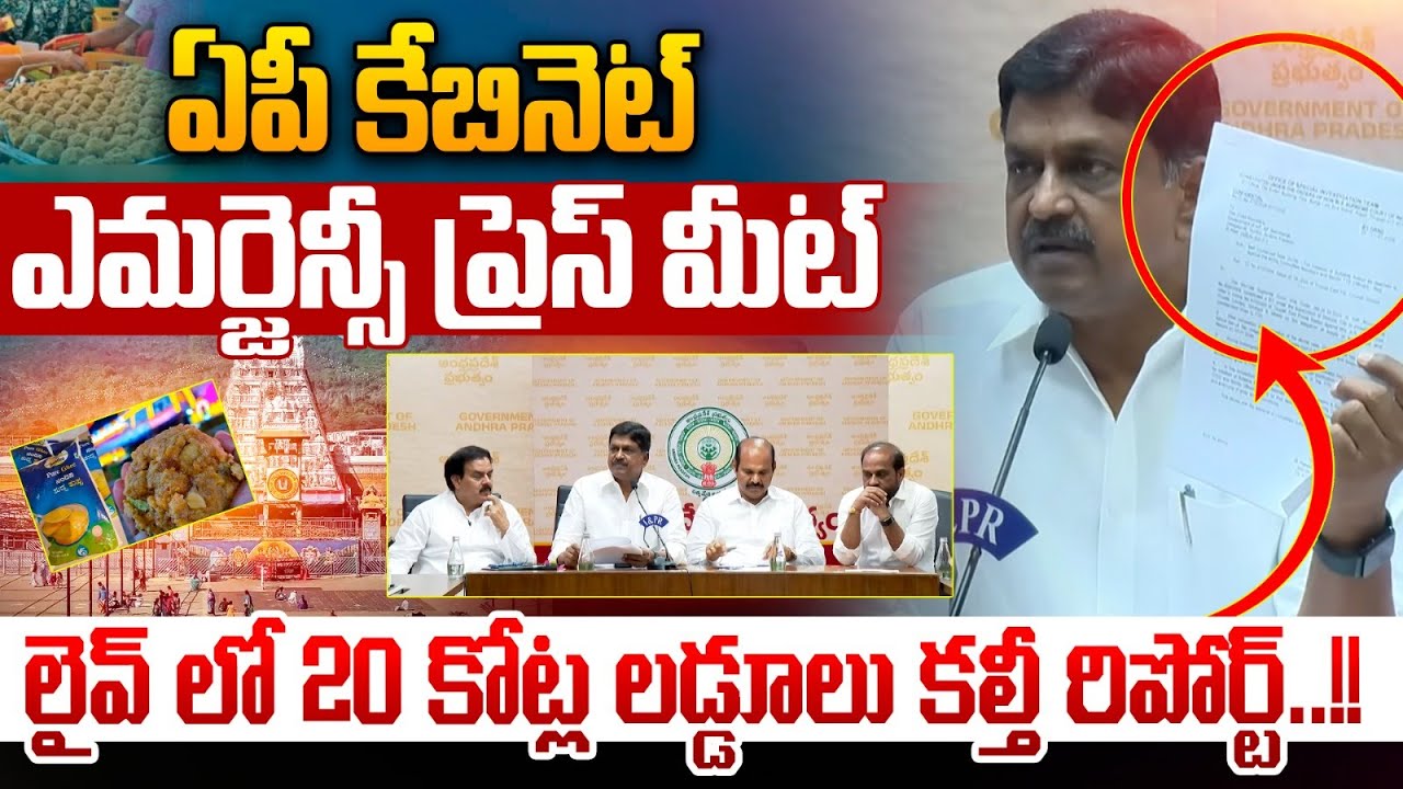 ఏపీ కేబినెట్ ఎమర్జెన్సీ ప్రెస్ మీట్..CM Chandrababu | DCM Pawan Kalyan | YS Jagan Scam LIVE