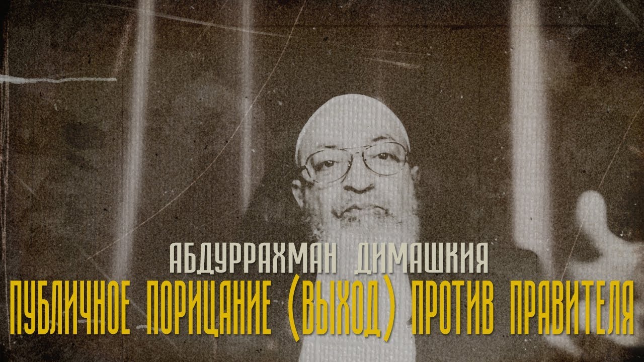 Абдуррахман Димашкия - Публичное порицание (выход) против правителя (опровержение мадхалитам)