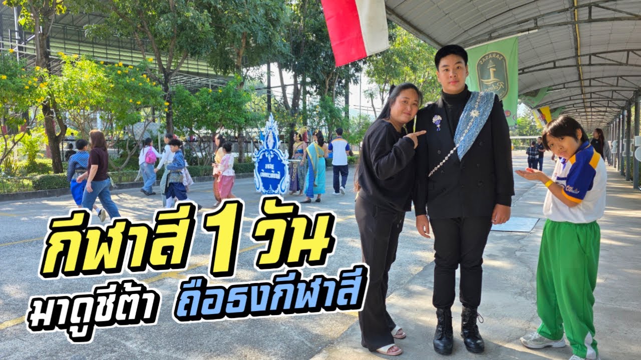 กีฬาสี 1 วัน!! พามาดูชีต้าถือธงกีฬาสี