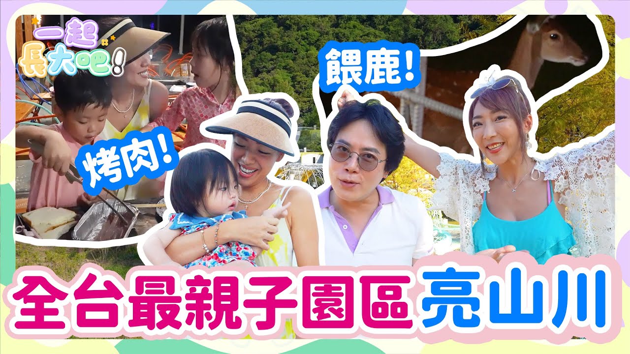 《一起長大吧！#19》亮山川景觀休閒園區開箱｜玩水、烤肉、餵梅花鹿！全台最親子友善露營地