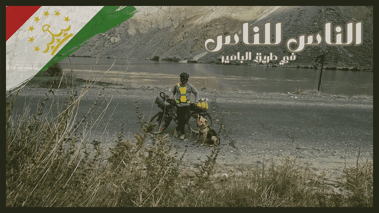 الناس للناس 🤍  /🇹🇯 طاجيكستان - البامير #4