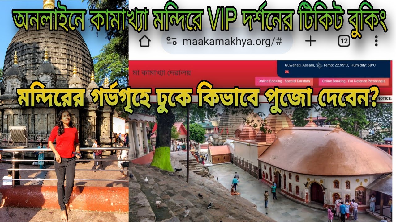 Kamakhya Temple | কিভাবে অনলাইনে VIP টিকিট বুক করবেন? গর্ভগৃহে প্রবেশের নিয়ম how to book VIP ticket