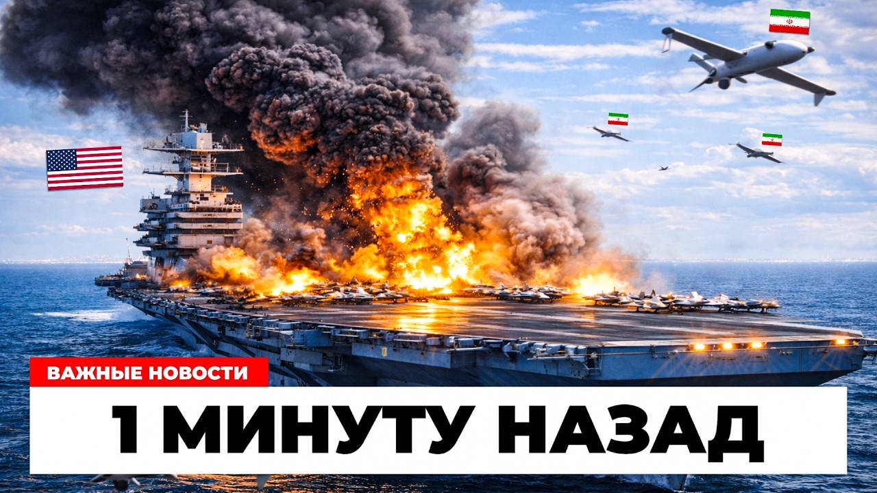 700 млн $ за секунды! Иранские шахеды врезались в авианосец США!