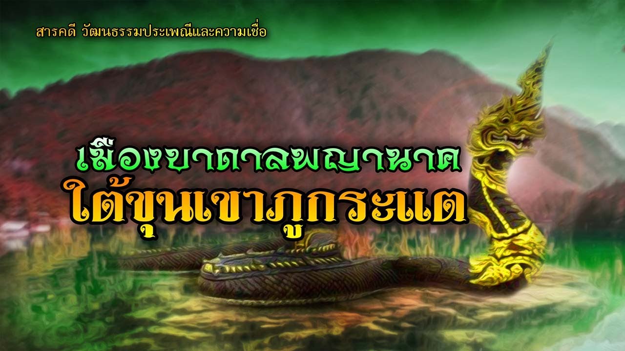 เมืองบาดาลพญานาคใต้ขุขเขาภูกระแต