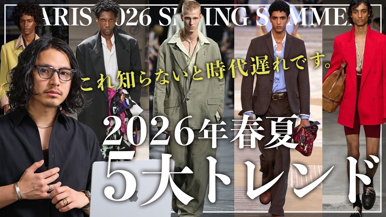 【完全版】2026春夏トレンドはこの「5つ」だけ。【パリコレメンズファッション】