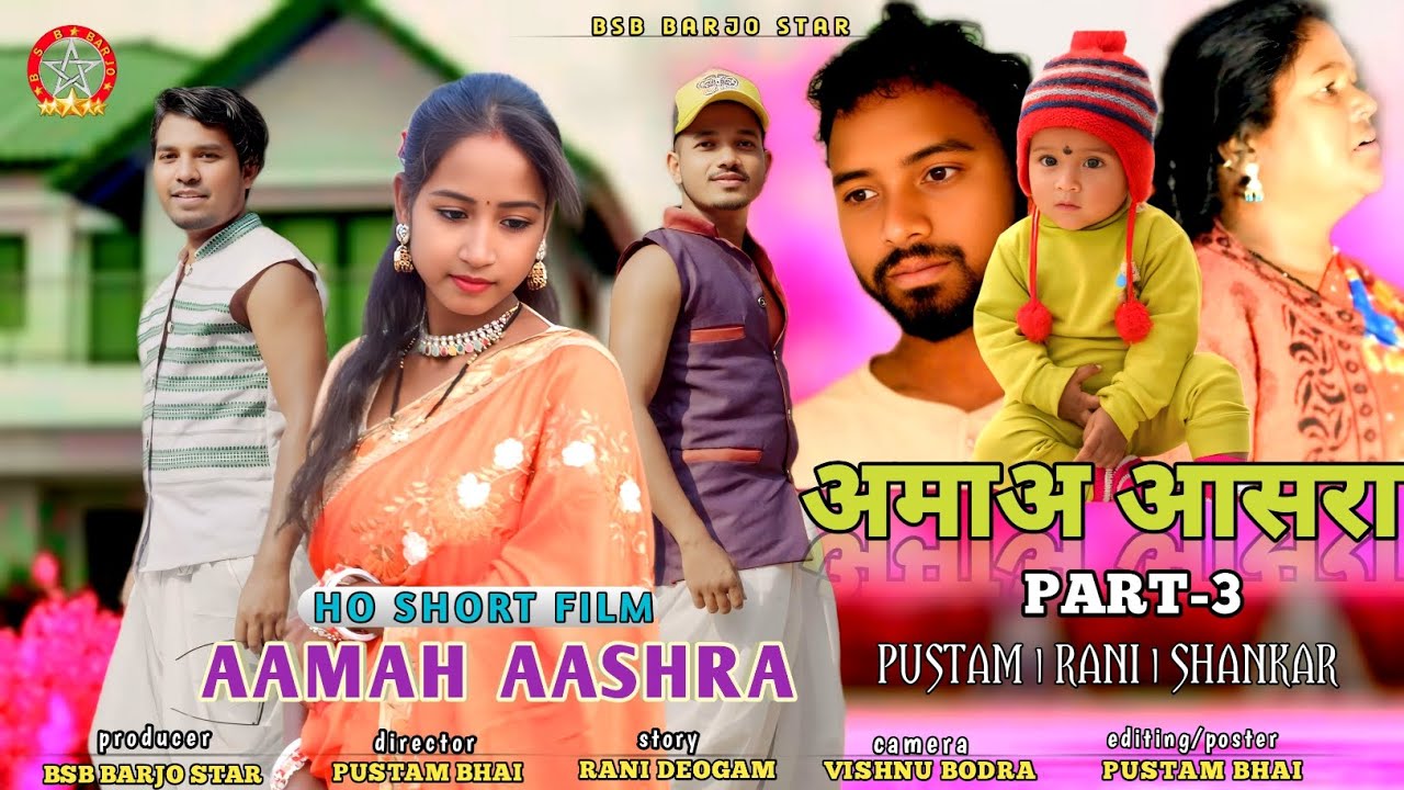 अमाअ आसरा part -3 // New Ho Munda Short Film 2026// Pustam|Rani|Shankar|Adiwasi/Film BSB BARJO STAR 