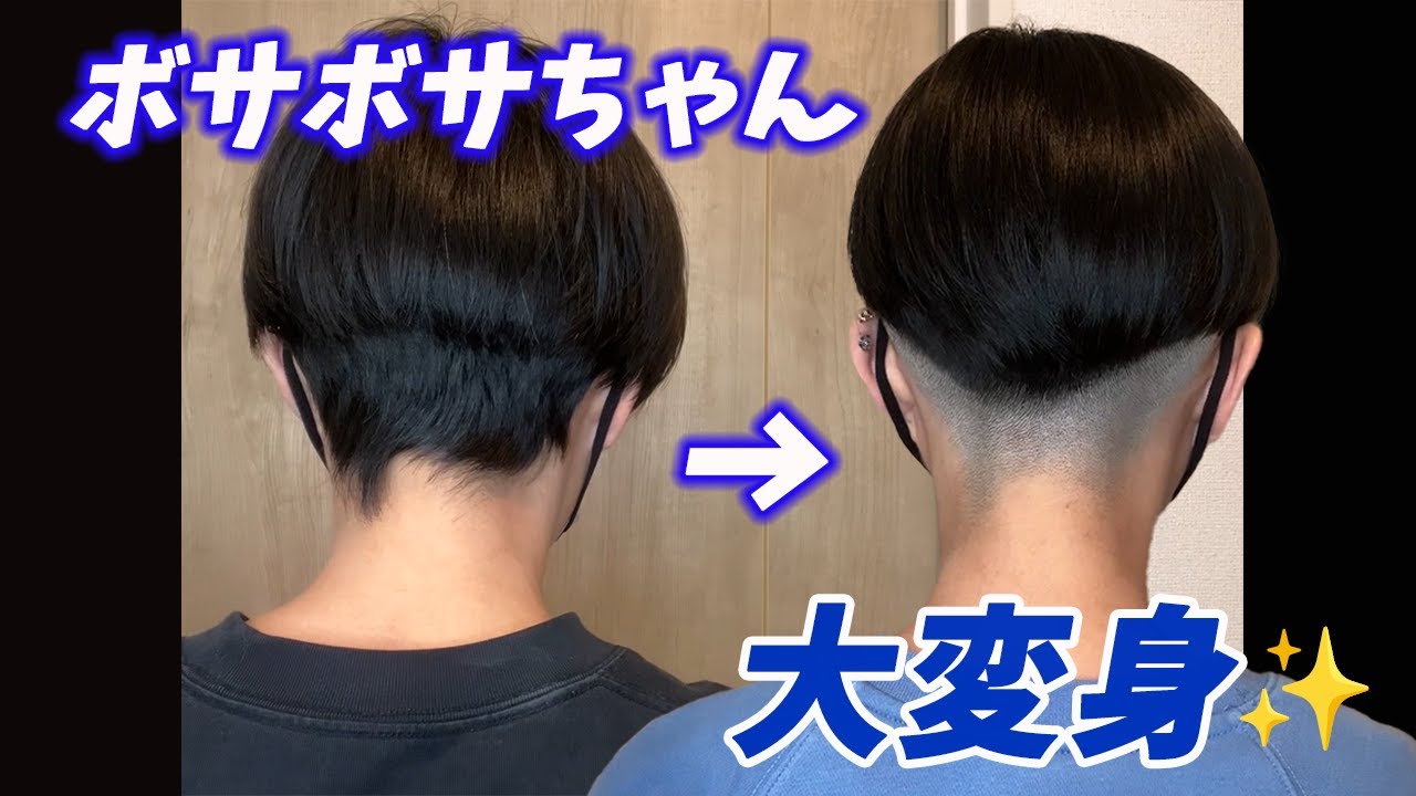 【刈り上げ】刈り上げ2カ月放置のボサボサちゃんから大変身