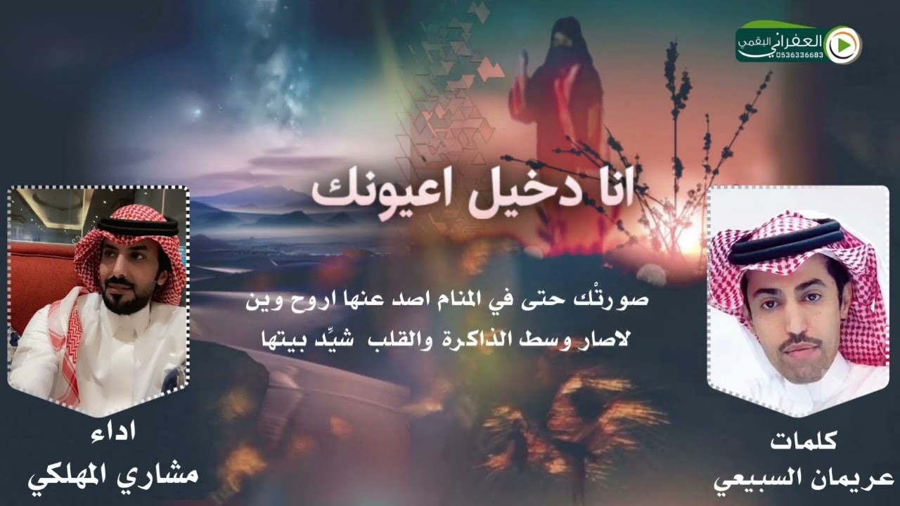 شيلة انا دخيل اعيونك كلمات الشاعر عريمان السبيعي أداء مشاري المهلكي
