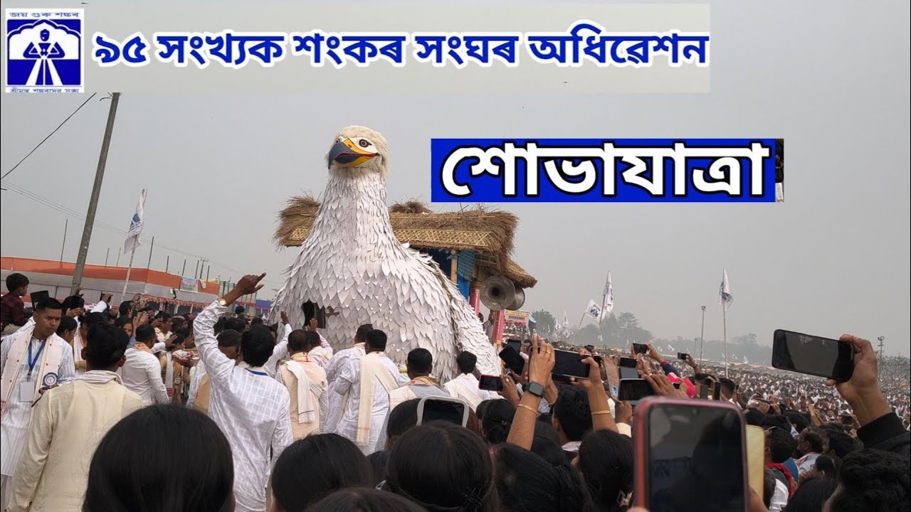 তৃতীয় দিনৰ সাংঘাটিক পৰিৱেশ | , শংকৰদেৱ সংঘৰ অধিৱেশন 2026 |3দিনৰ পৰিৱেশ  Adhibekhan