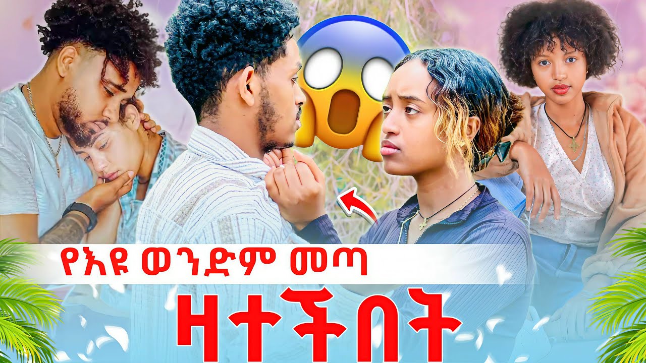 🔴 የእዩ ወንድም መጣ ዛተችበት🫨😱😱