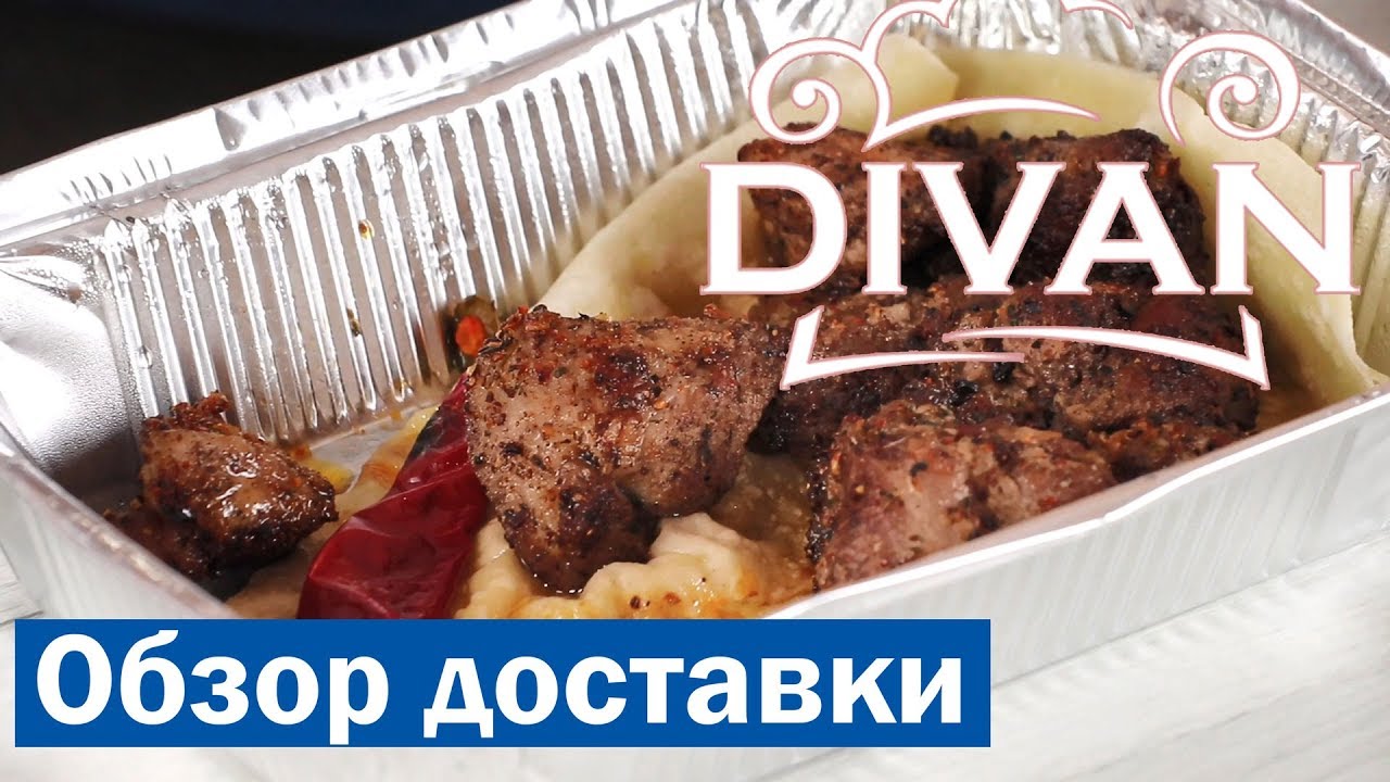 Кафе Divan, Мариуполь - обзор доставки еды