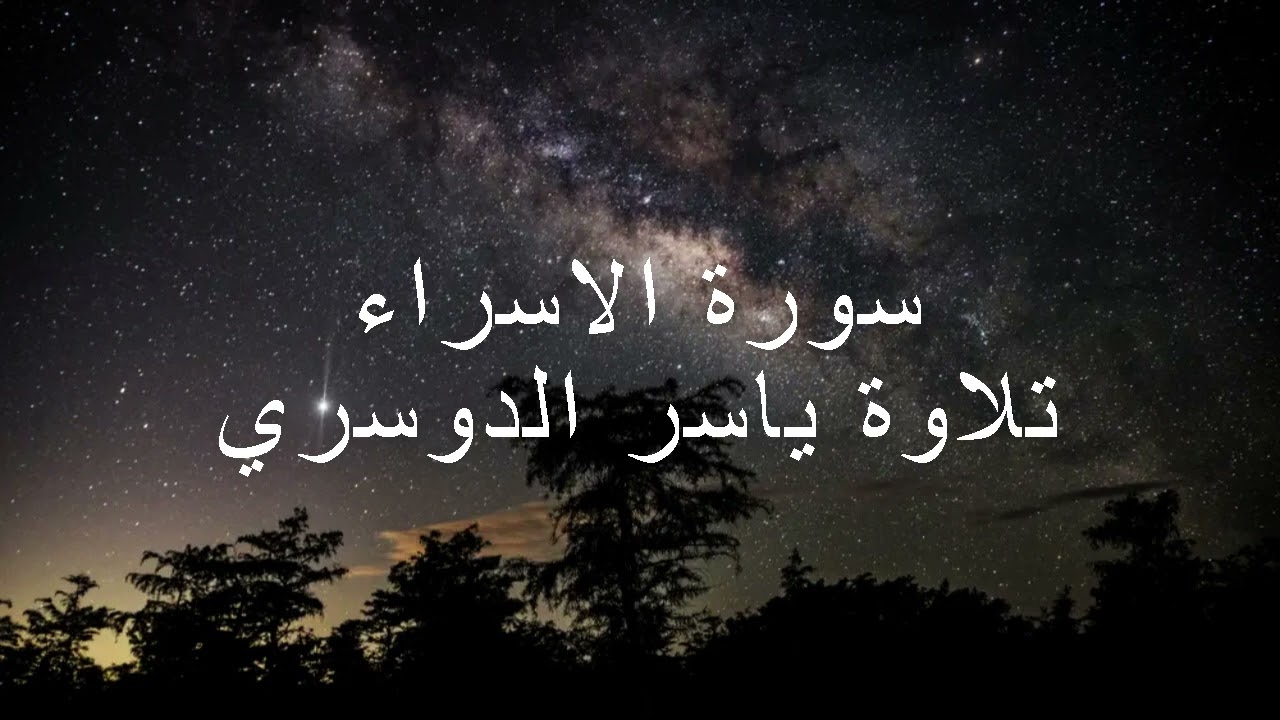 سورة الاسراء بتلاوة ياسر الدوسري
