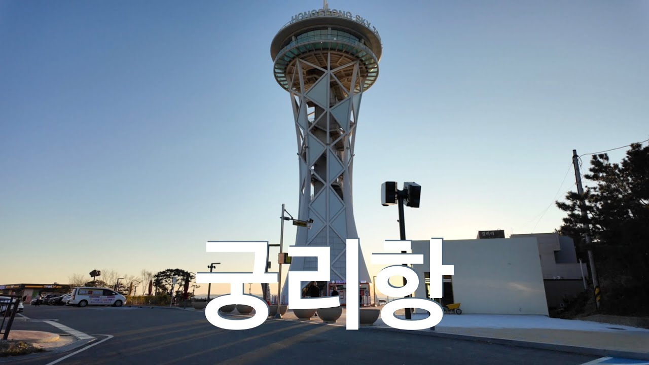 날이 좋은 날, 일몰이 보고 싶을 때, 가야 할 곳