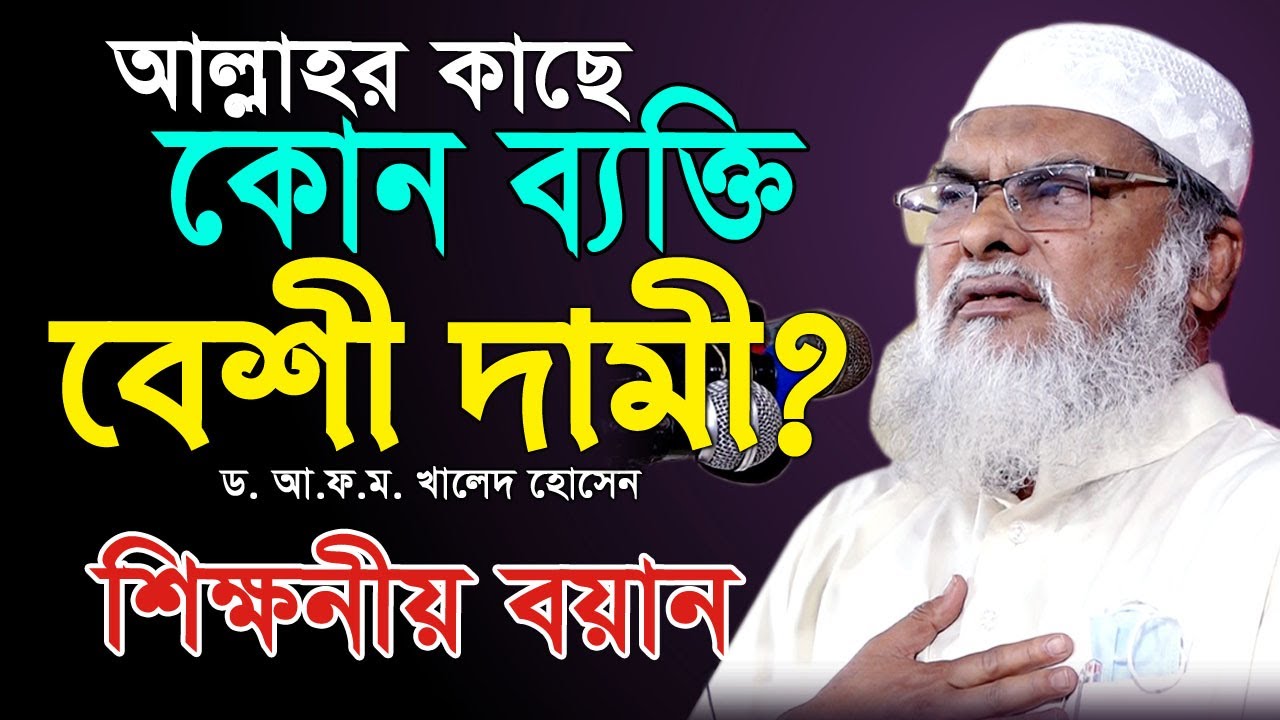 আপনার জীবনের শে’ষ কথাগুলো শুনুন। শিক্ষণীয় বয়ান | Dr. A F M Khaled Hossain Bangla New Waz | নতুন ওয়াজ