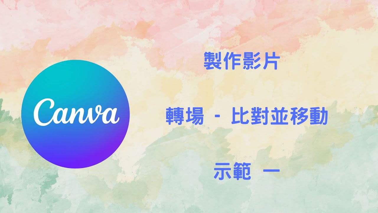 Ep 130 Canva   製作 影片  轉場 比對並移動 1