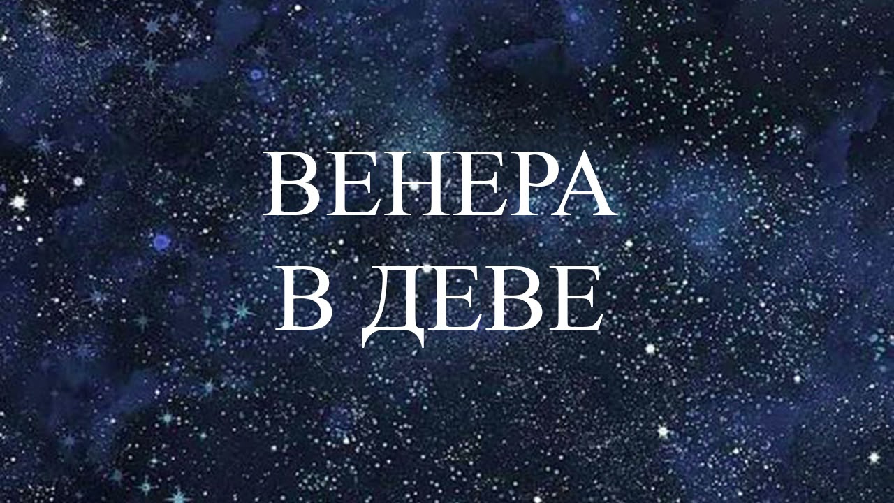 НАТАЛЬНАЯ ВЕНЕРА  В ДЕВЕ