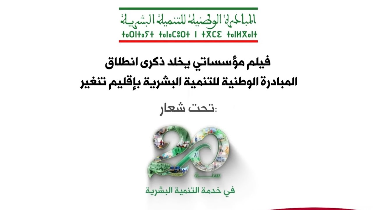 Film institutionnel &agrave; l'occasion du 20&egrave;me anniversaire de l'INDH - Province de Tinghir