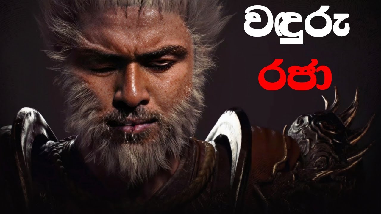 Black Myth: Wukong Live Part 1 - Chapter 1 Full Gameplay  -  වානර රණ ශූරයාගේ කතාව