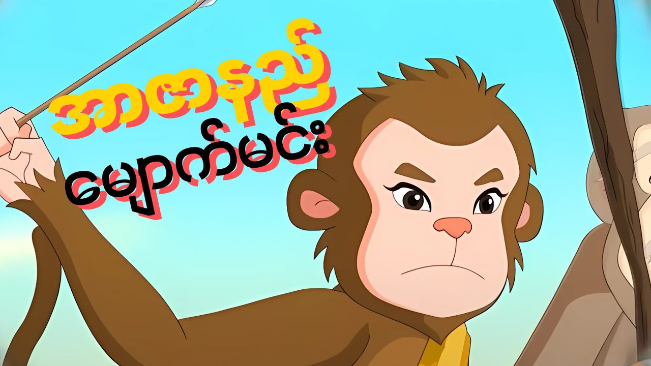 Story time | Monkey King: past life of Buddha in Burmese အာဇာနည်မျောက်မင်း ကာတွန်းပုံပြင်ဇာတ်လမ်း