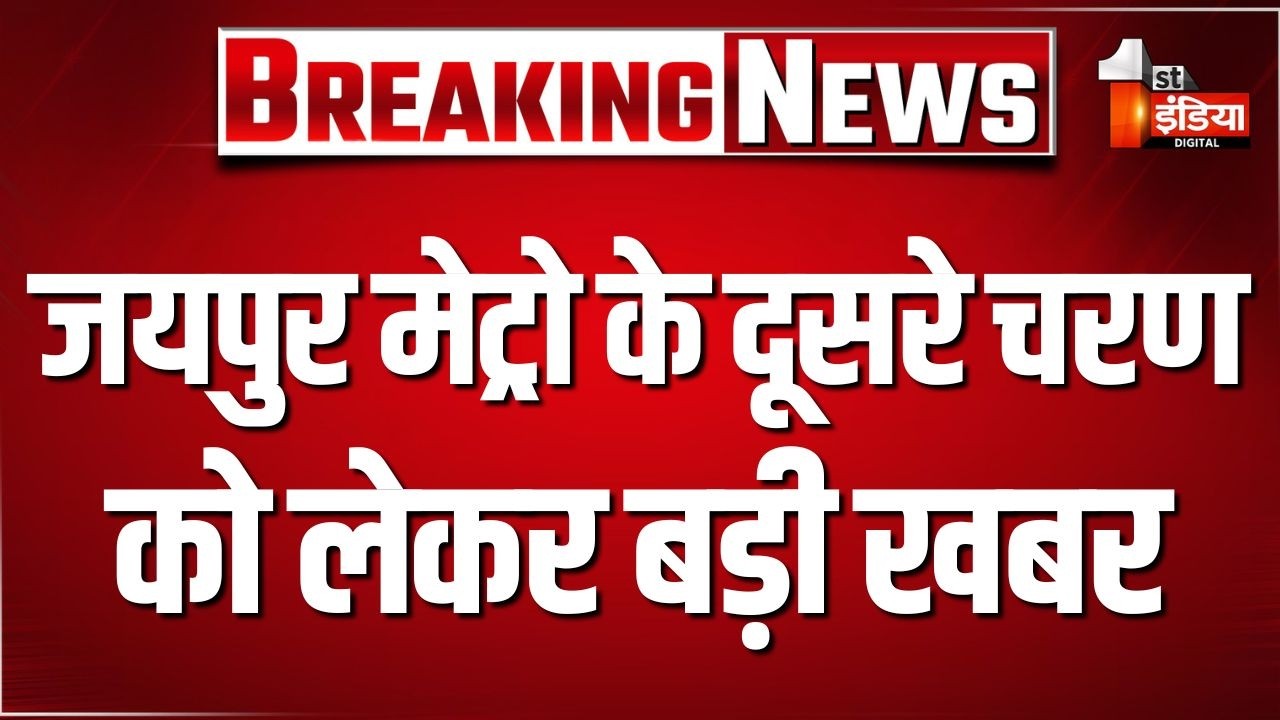 Jaipur Metro के दूसरे चरण को लेकर बड़ी खबर, केंद्र सरकार ने दूसरे चरण की DPR पर लगाई मुहर | Jaipur