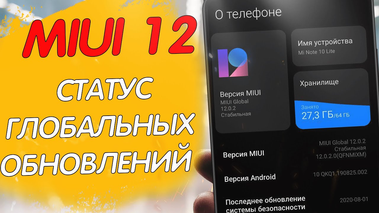 MIUI 12 GLOBAL - СТАТУС ГЛОБАЛЬНЫХ ОБНОВЛЕНИЙ НА ВСЕ МОДЕЛИ XIAOMI