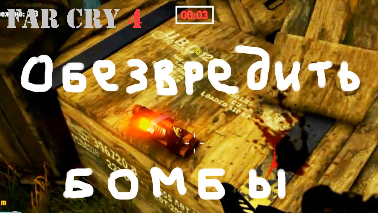 Прохождение Far Cry 4. Обезвреживаем бомбы. Смешной бубляж.